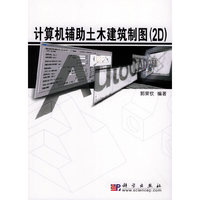 计算机辅助土木建筑制图（2D）