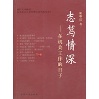 至笃情深 - - 在机关工作的日子