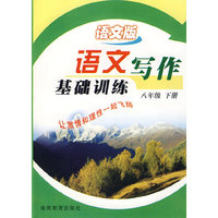 语文写作基础训练：八年级下册（语文版）