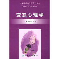 心理咨询与干预系列丛书变态心理学