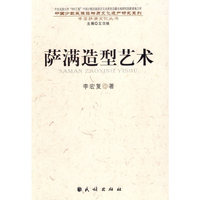 萨满造型艺术/中国少数民族非物质文化遗产研究系列/中国萨满文化丛书(中国萨满文化丛书)