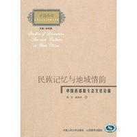 民族记忆与地域情韵(中国西部大学艺术与文化研究丛书)