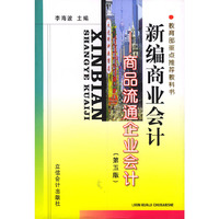 新编商业会计(商品流通企业会计)/立信会计丛书