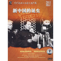 新中国的诞生(1·DVD)