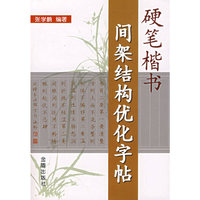 硬笔楷书间架结构优化字帖