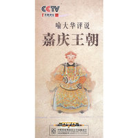 百家讲坛 喻大华评说嘉庆王朝 5片装(DVD)