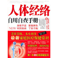 人体经络自用自查手册