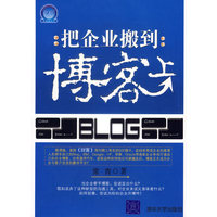 把企业搬到博客上(新视角丛书 )