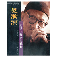 梁漱溟:乱世中特立而独