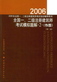 2006年全国一,二级注册建筑师考试模拟题解.2.(作图)