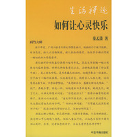 如何让心灵快乐/生活禅趣