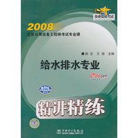 2008注册公用设备工程师考试专业课精讲精练 给水排水专业