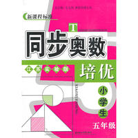小学生5年级同步奥数培优(江苏实验版)(新课程标准)