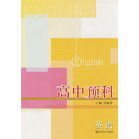 高中预科 英语(讲练结合的初高中暑期衔接）
