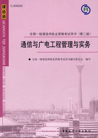 2009版 通信与广电工程管理与实务（含光盘）——全国一级建造师执业资格考试用