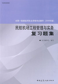 民航机场工程管理与实务复习题集