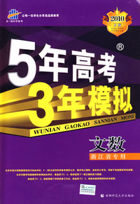 2010年 5年高考3年模拟-文数（B版）（浙江省专用）