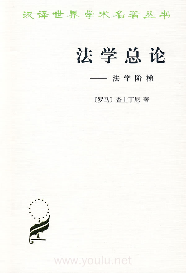 法学总论：法学阶梯