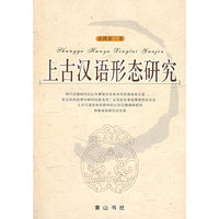 上古汉语形态研究