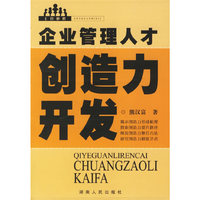 企业管理人才创造力开发-主管必修