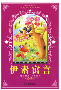 伊索寓言