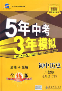 5年中考3年模拟：初中历史——川教版/七年级（下）全练+全解