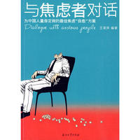 与焦虑者对话