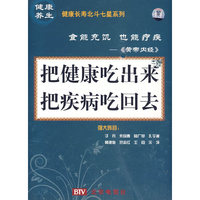 把健康吃出来 把疾病吃回去(13DVD)