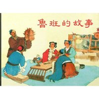 鲁班的故事