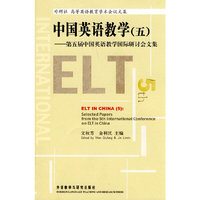 中国英语教学(五)-第五届中国英语教学国际研讨会文集