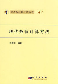 现代数值计算方法