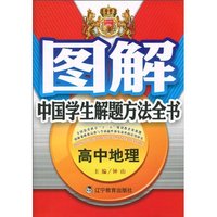 高中地理-图解中国学生解题方法全书