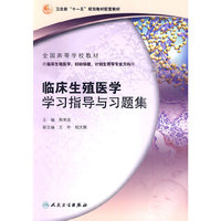 临床生殖学学习指导与习题集（本科生殖医学配教）