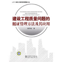 建设工程质量问题的循证管理方法及其应用