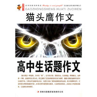 猫头鹰作文：高中生话题作文