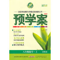 八年级数学·上（浙教版）/（2010.6印刷）预学案