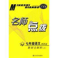 名师点拨—七年级语文（配新课标.江苏版）（上）（2010年6月印刷）
