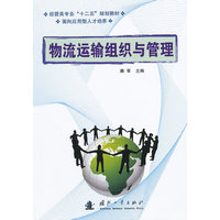 物流运输组织与管理