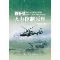 直升机火力控制原理
