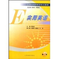 江西省教师教育专业教材·实用英语4 (平装)