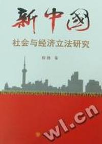 新中国社会与经济立法研究