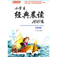 小学生经典晨读100篇(4年级)