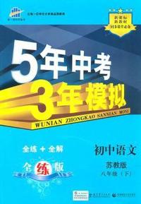 初中语文-八年级(下)-苏教版-5年中考3年模拟-含全练答案和五三全解