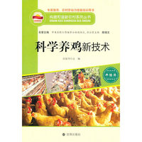 构建和谐新农村系列丛书 科学养鸡新技术