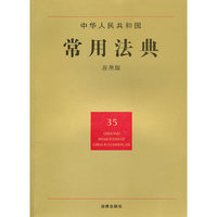 中华人民共和国常用法典(应用版)