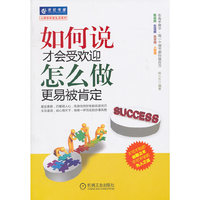 如何说才会受欢迎 怎么做更易被肯定