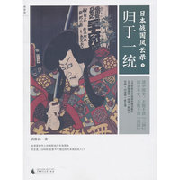 日本战国风云录（下）：归于一统
