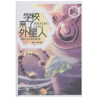 “魔幻门”系列学校来了外星人