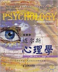 迈尔斯心理学(第7版)