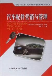 汽车配件营销与管理
